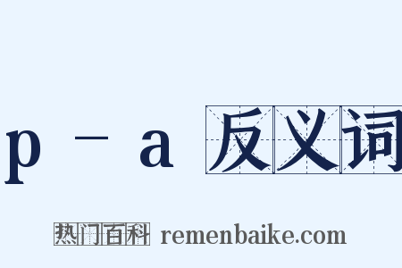 p-a反义词是什么意思的图片